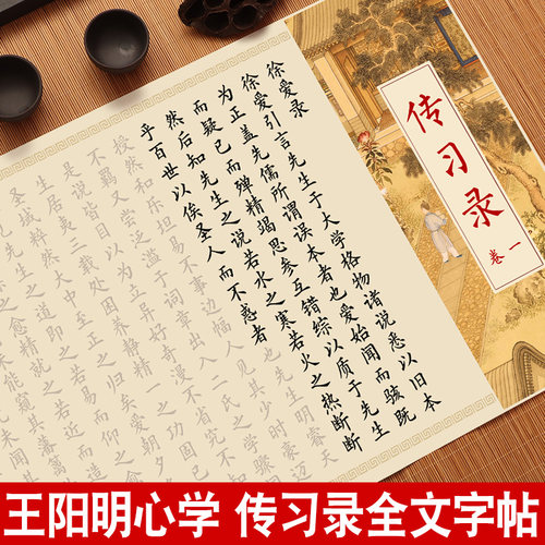 传习录字帖王阳明心学软笔练字帖