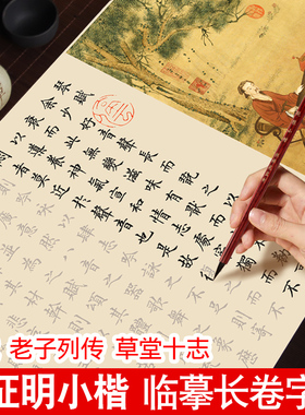 文征明小楷字帖琴赋草堂十志老子列传临摹练字帖钢笔式毛笔软笔专用书法初学者入门成人静心练字长卷套装