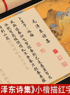 毛泽东诗词选集书法临摹字帖作品柳体小楷沁园春雪卜算子咏梅钢笔式毛笔专用软笔练字帖套装红色文化成人练字初学者入门