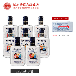 榆树钱旗舰店白酒小瓶口粮高粱小麦40度125ml东北地产酒榆小钱