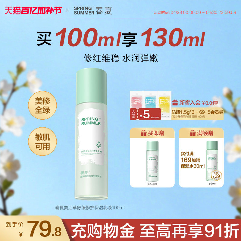 【敏肌修红】春夏复活草舒缓修护保湿乳液润肤敏肌适用