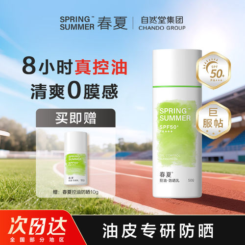 【油皮乐】春夏控油防晒霜SPF50+