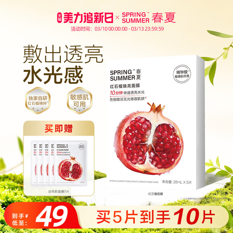 【新品】春夏红石榴焕亮面膜保湿锁水舒缓抗皱敏肌可用5片/盒