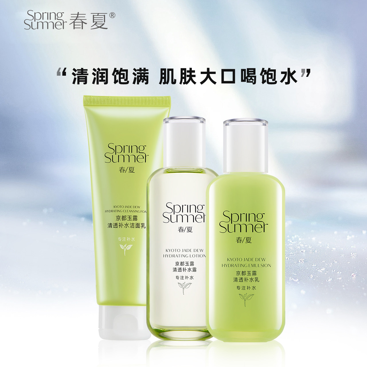 春夏京都玉露补水护肤套装洁面爽肤水乳液面霜保湿玻尿酸