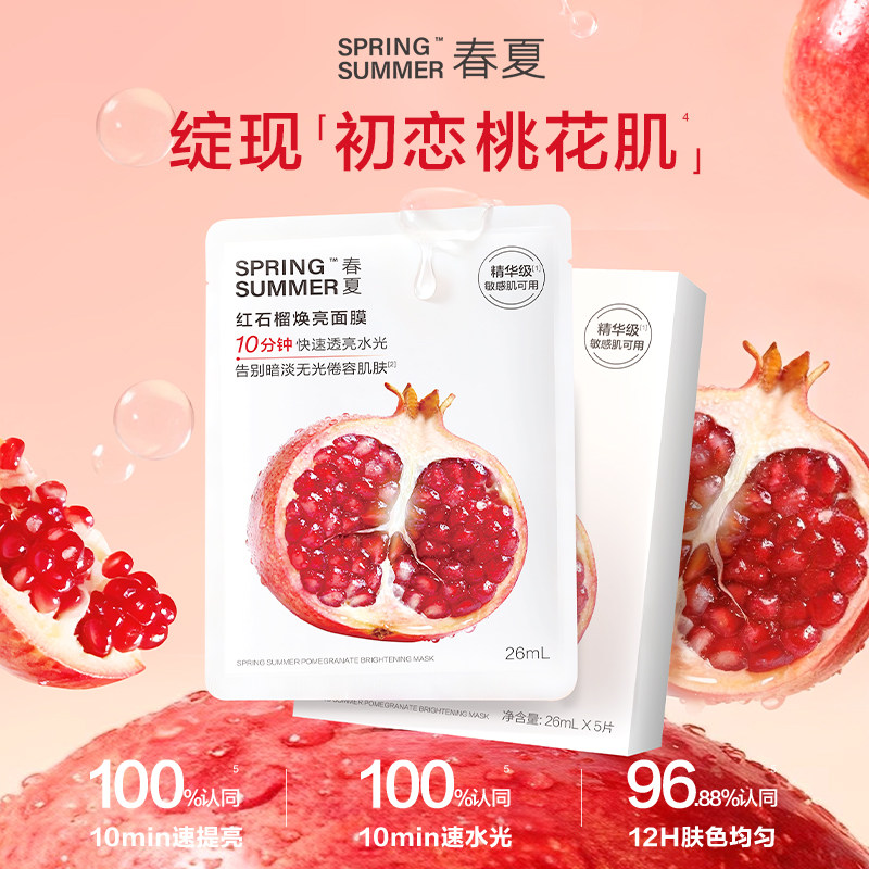 【百亿补贴】春夏红石榴焕亮面膜保湿锁水舒缓透亮