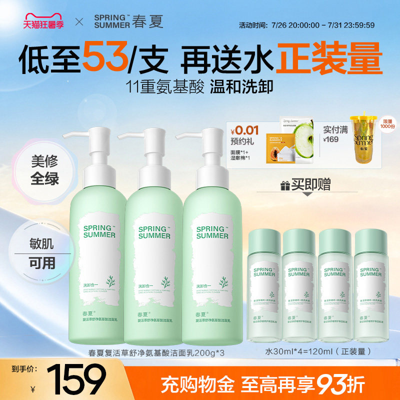 【送正装量】春夏复活草舒净氨基酸洗面奶三支装敏肌温和学生党