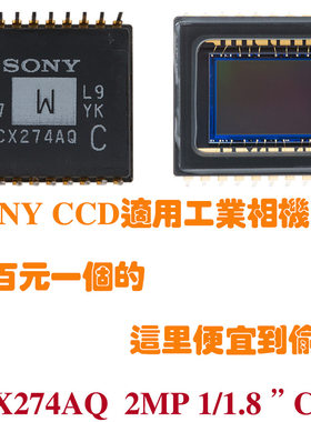 ICX274AQ索尼SONY1/1.8高速工业相机CCD2MP2百万像素图像传感器