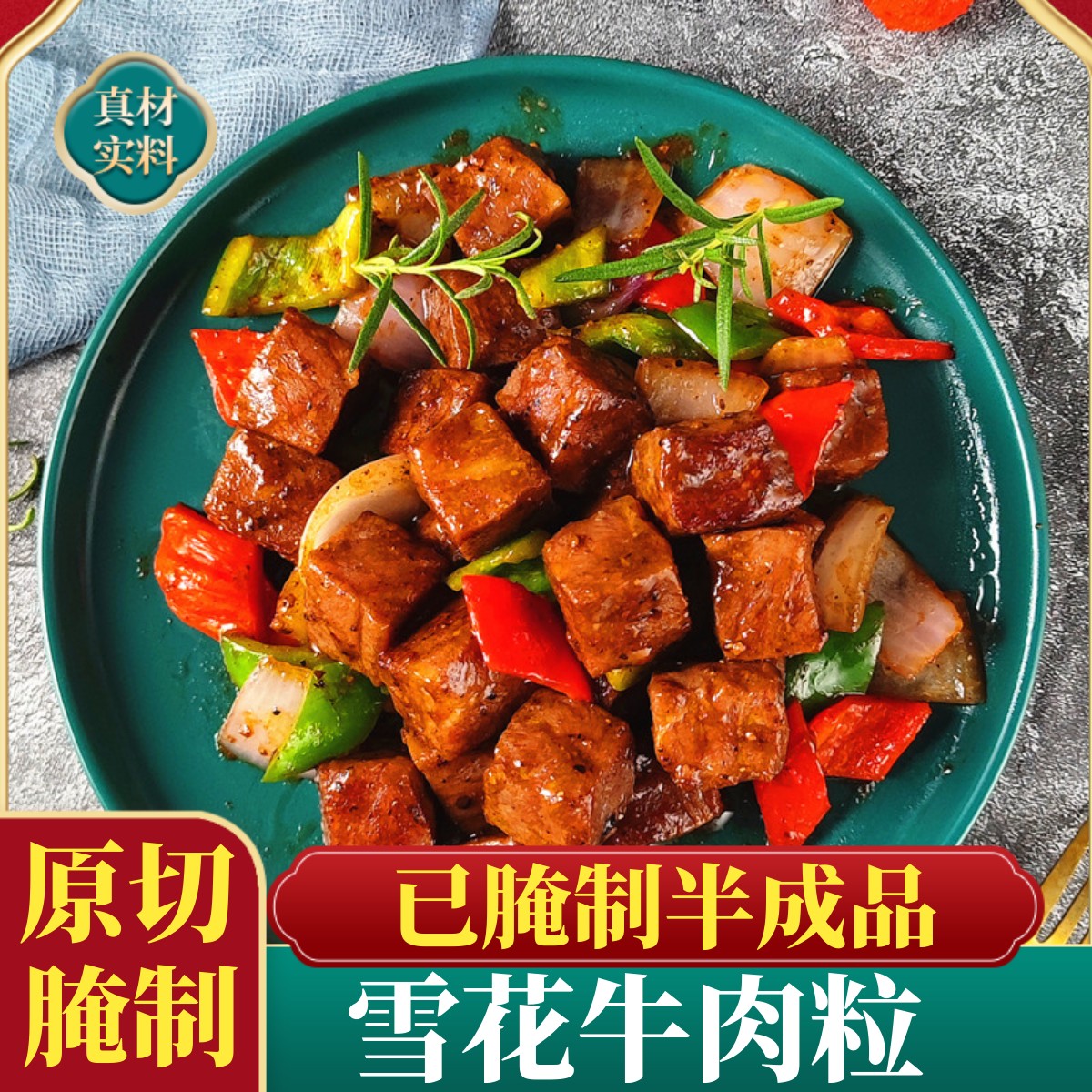 雪花牛肉粒原切腌制半成品半成品