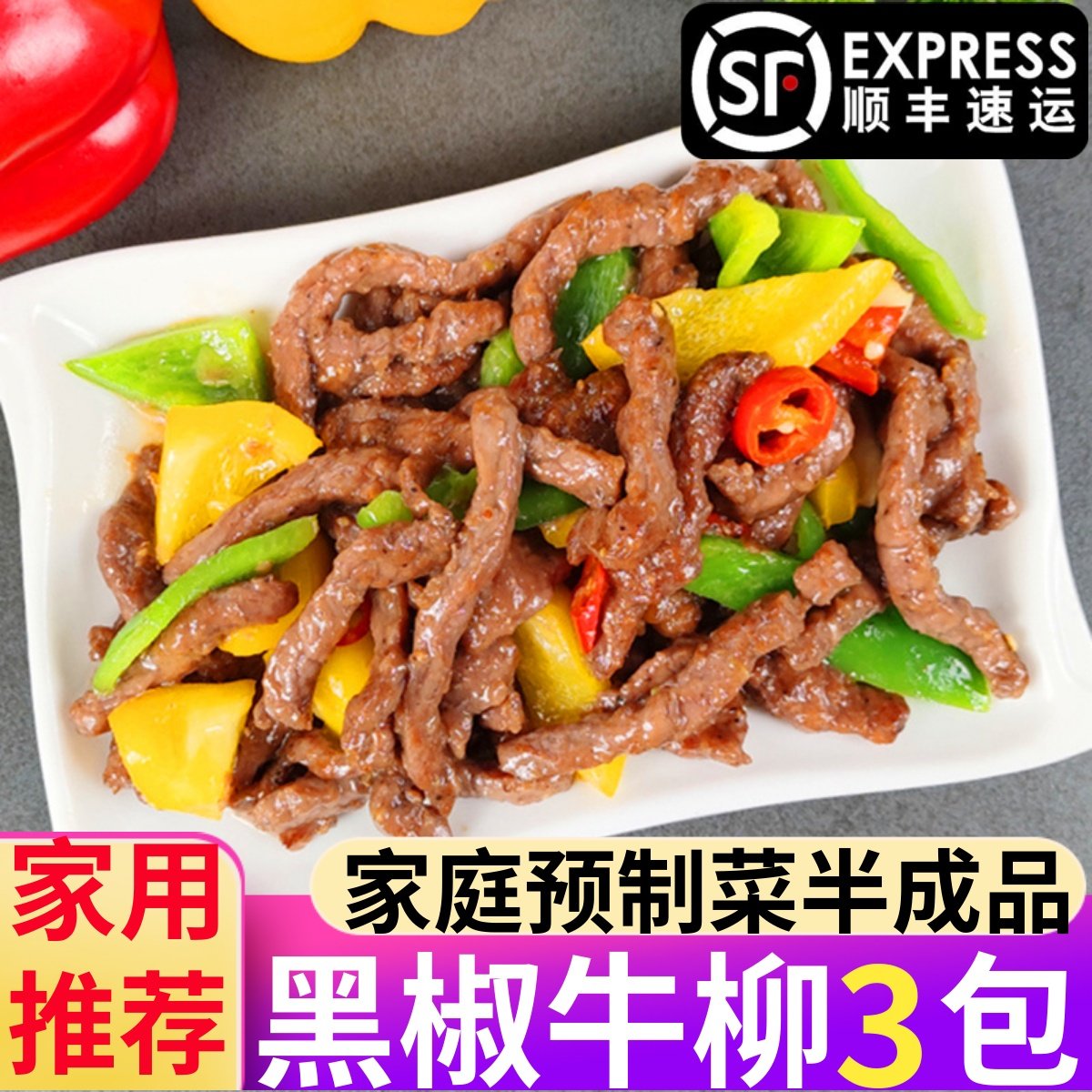黑椒牛柳半成品新鲜腌制冷冻蚝油牛肉片原切意面尖椒牛柳家用食材