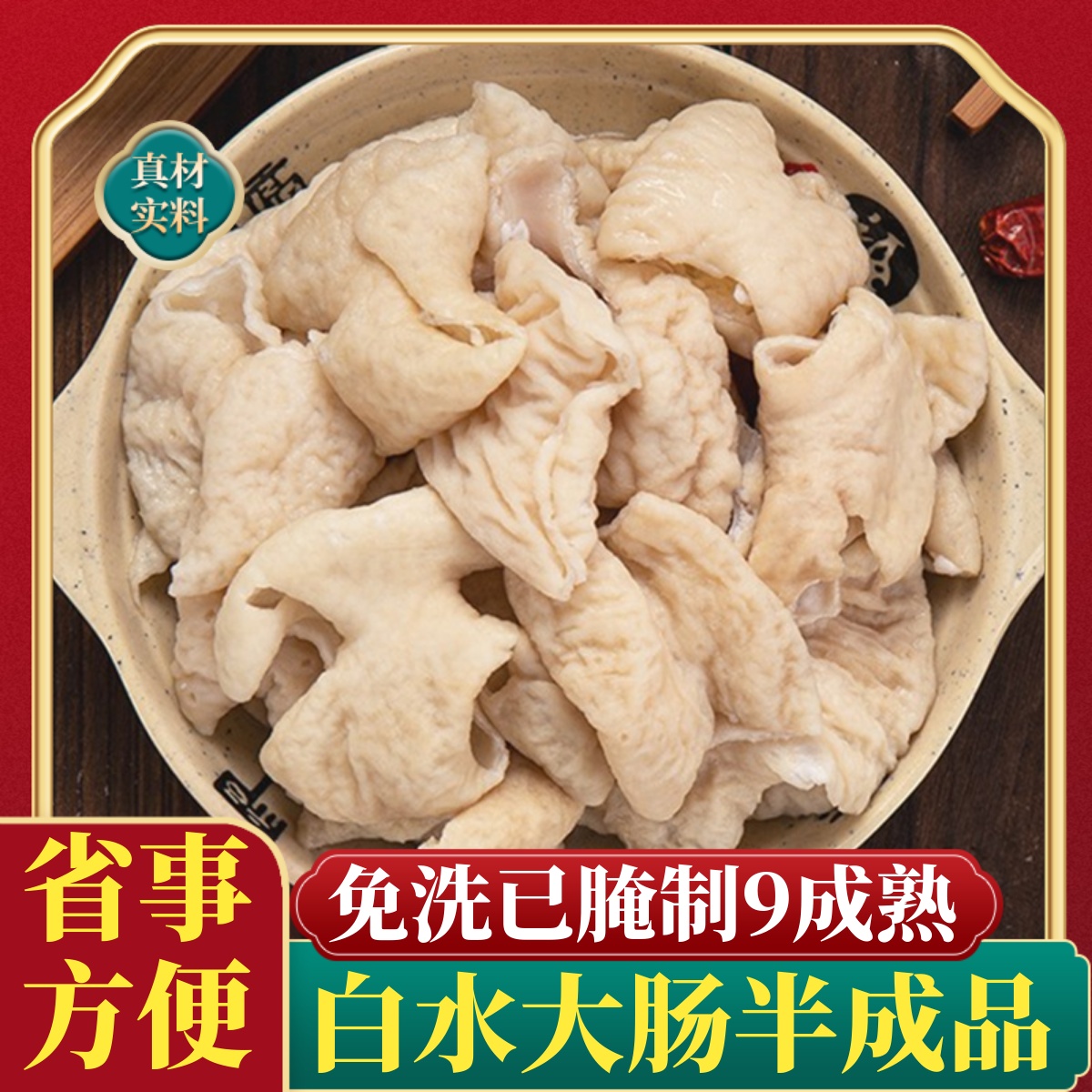 白水大肠半成品，免洗切