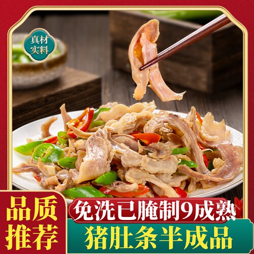 猪肚丝半成品，开袋即可烧菜