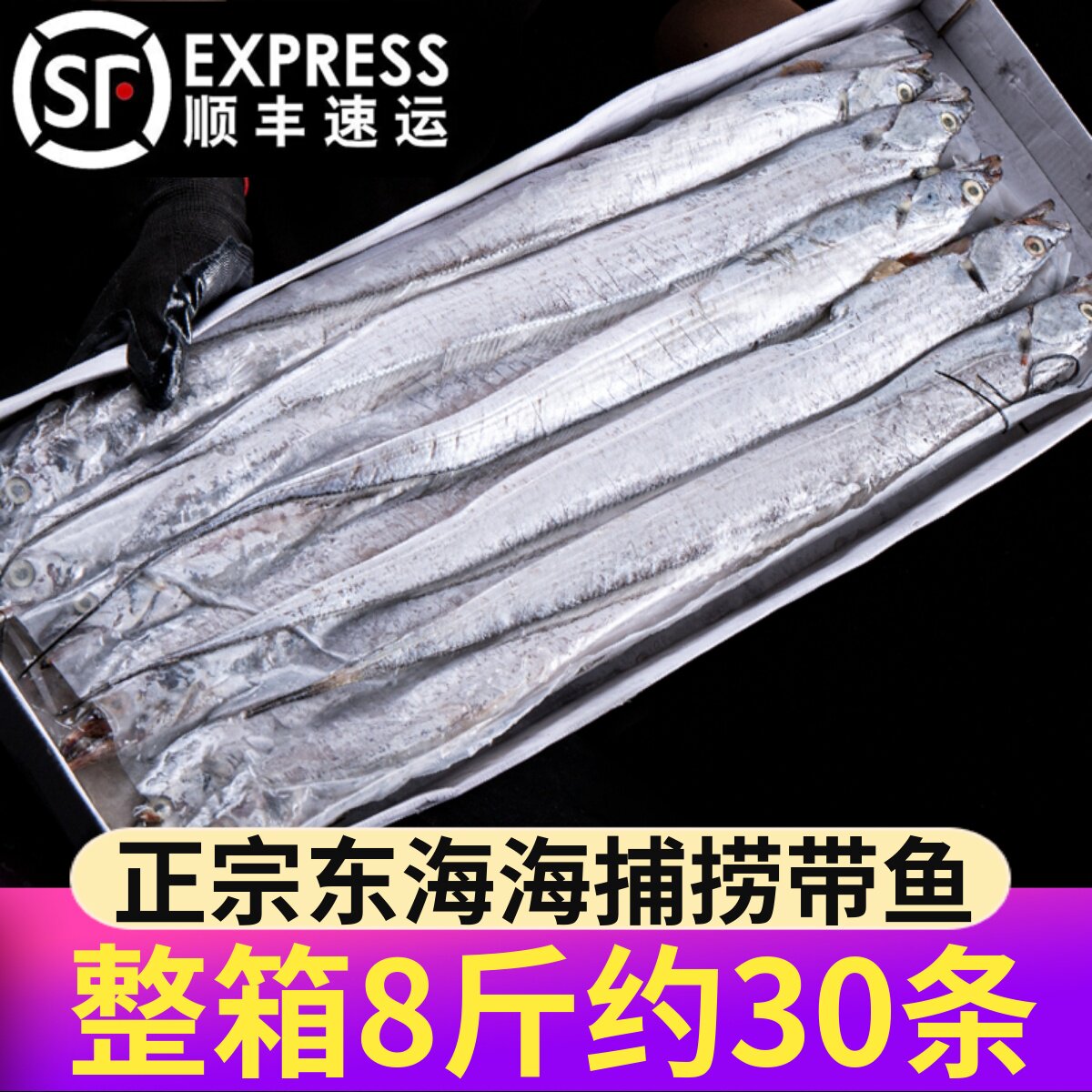 东海野生带鱼新鲜冷冻海鲜整条深海鲜舟山饭店商用批发整箱8斤图片