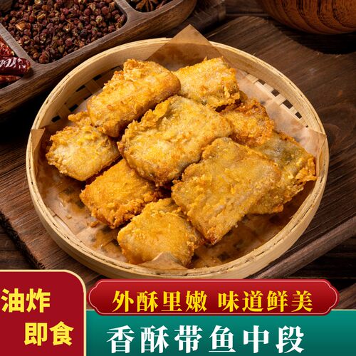 黄金炸带鱼段商用半成品预制菜