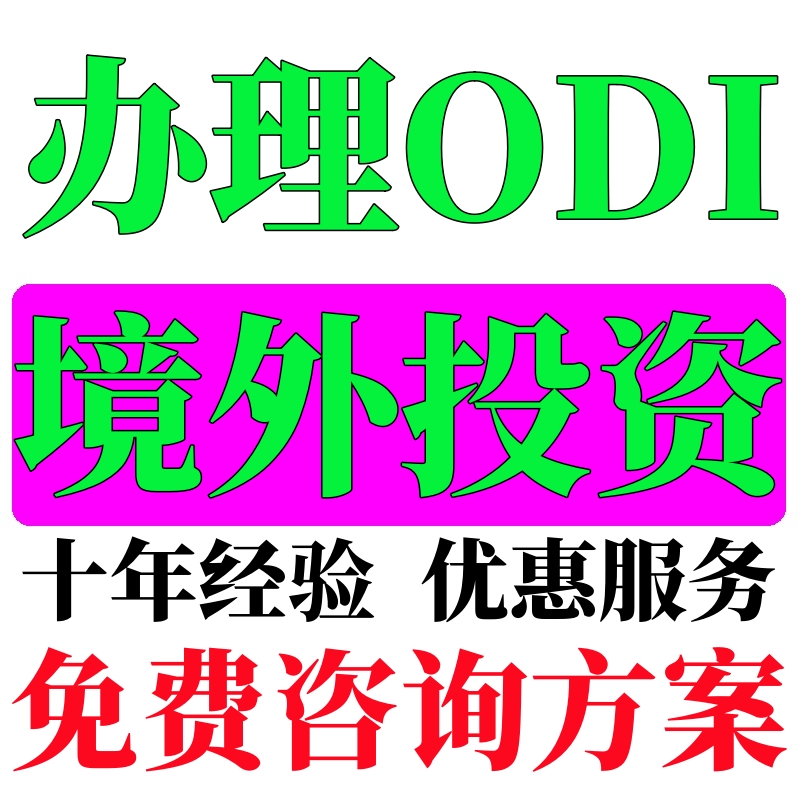 境外投资备案 odi备案境外投资办理 ODI办理-封面