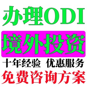 境外投资备案 odi备案境外投资办理 ODI办理