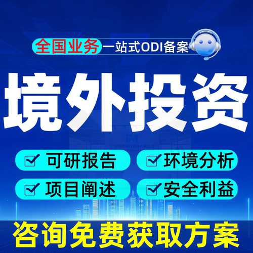 odi备案 境外投资备案ODI备案国外对外投资海外投资市场策略策划