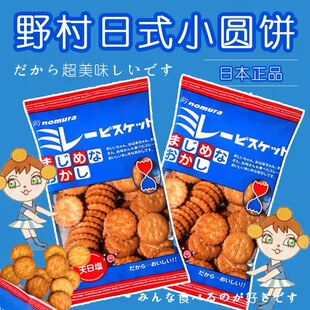 5袋日本进口野村天日盐饼干淡盐味米勒小圆饼网红休闲年货小零食