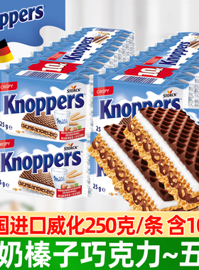 德国进口knoppers牛奶榛子巧克力威化夹心饼干30包休闲网红零食品
