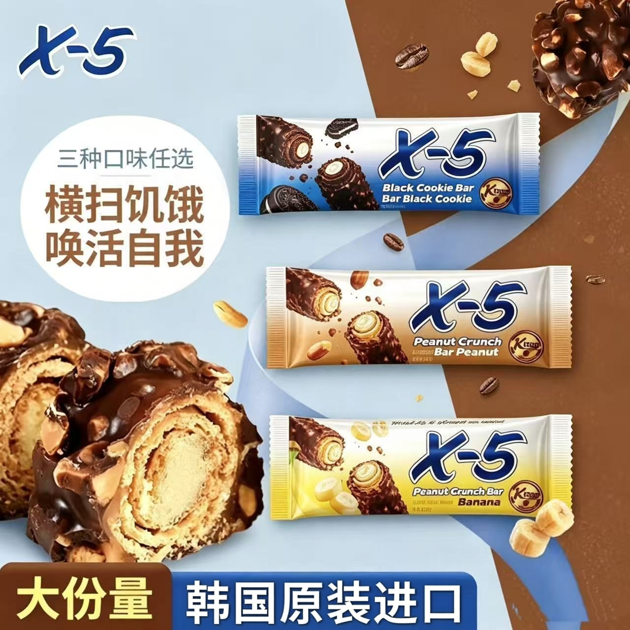 X-5韩国进口巧克力威化饼干花生碎香蕉味原味黑曲奇味夹心能量棒