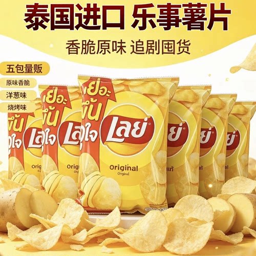 泰国进口乐事薯片多口味烧烤洋葱味袋装膨化食品酥脆鲜香休闲零食