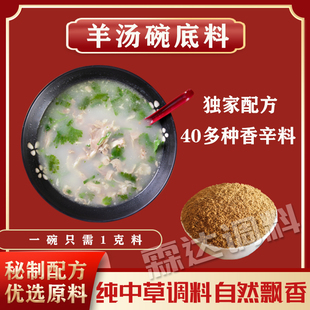 羊汤碗底料秘制汤料去腥提鲜增香羊杂汤羊肉汤碗底浓缩调味料商用