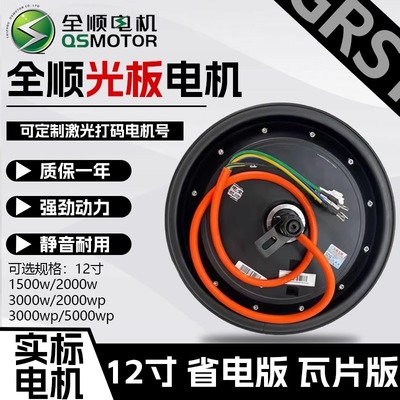 全顺电机12寸光板2000w电摩