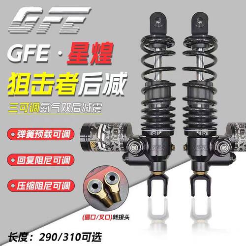 GFE狙击者星煌三可调氮气后减震电动摩托车小牛九号猎户座改装