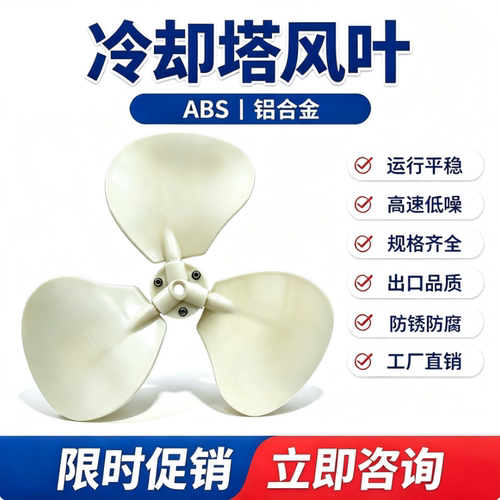 良机明新冷却塔风叶冷却塔配件
