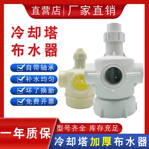 冷却塔布水器转头喷淋分水器旋转头喷头配件