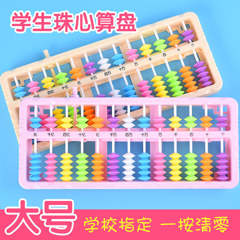 算盘11/13档15/17行7珠儿童