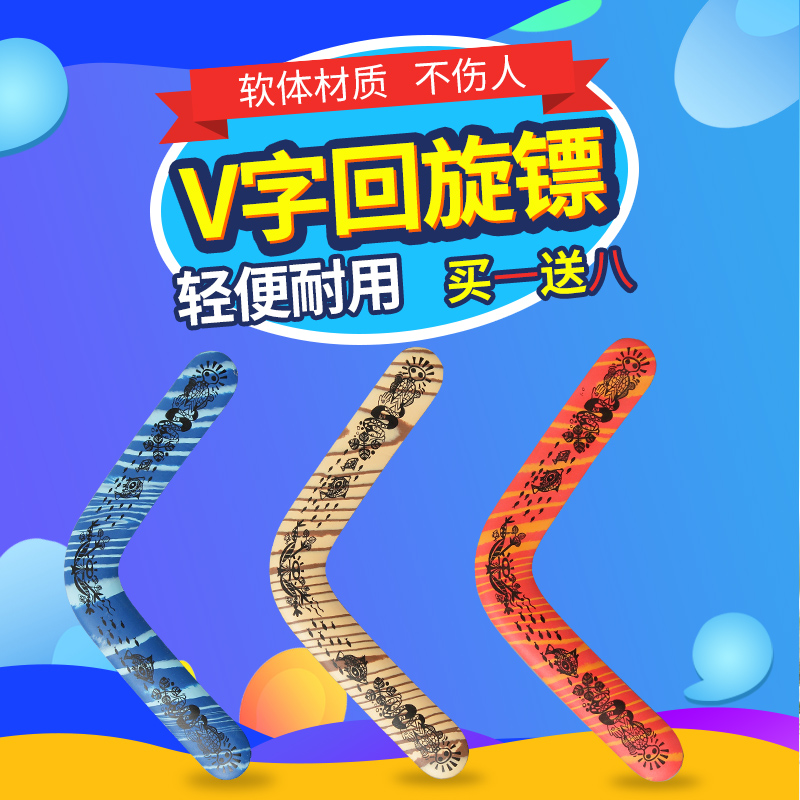 回旋镖弯刀飞镖飞来飞去回旋镖eva标户外软体儿童玩具回力标V字在类目 玩具/童车/益智/积木/模型, 户外运动/休闲/传统玩具, 飞盘/飞碟/竹蜻蜓类中 - 来自Buy2taobao.com提供专业的淘宝代购服务