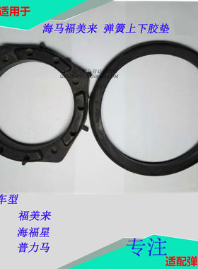 福美来普力马海福星减震器胶垫