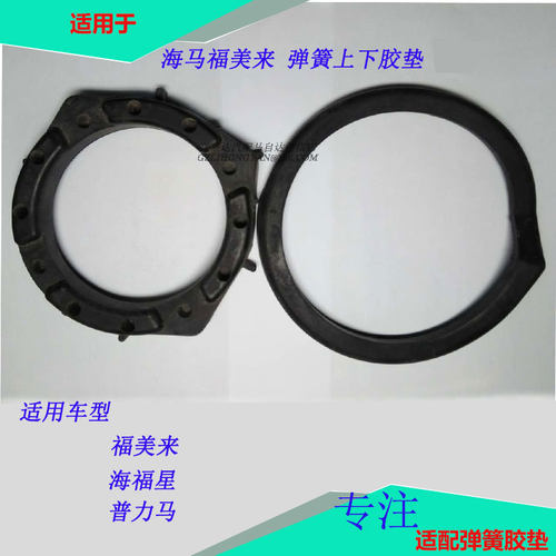 福美来普力马海福星减震器胶垫