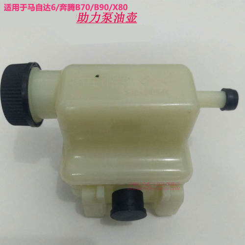 适用马自达6助力泵油壶b70b90x80