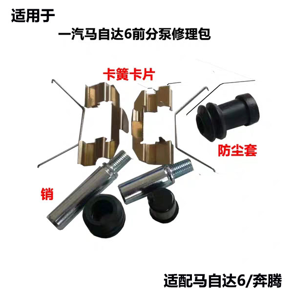 修理包适用马6前后刹车分泵修包马六奔腾B70B50卡钳分泵卡簧