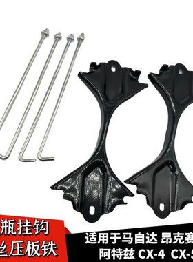 马自达6阿特兹昂克赛拉马8CX-4CX-5电瓶蓄电池压板压条支架挂钩