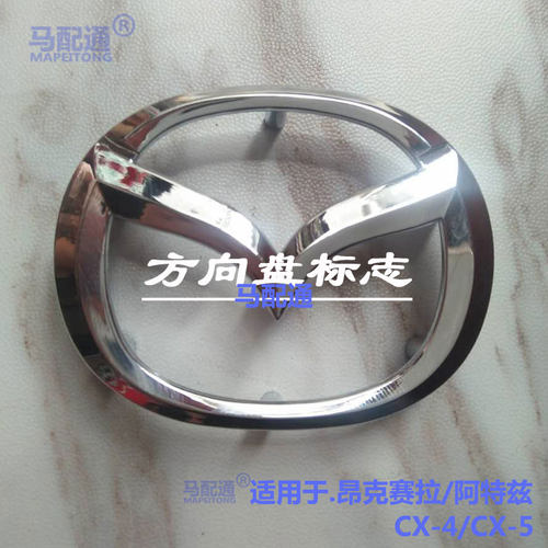 方向盘标昂克赛拉阿特兹cx4cx5