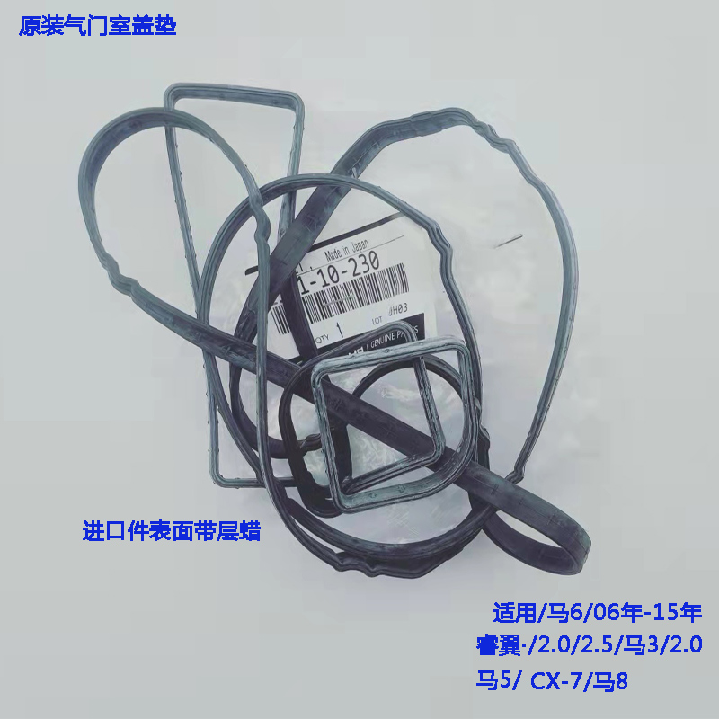 马6马5马3睿翼马8气门室盖垫日本