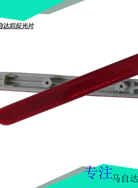 适配马自达3马二三经典马2睿翼轿跑后保险杠反光片装饰灯红色灯片