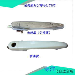 适用于海马3福美来三代车门外拉手外扣手外把手门把手配件马配通