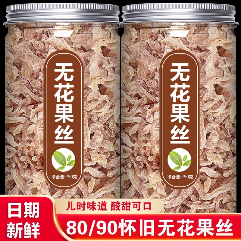 无花果干丝干萝卜丝童年8090后小时候的怀旧零食酸甜新鲜无花果干