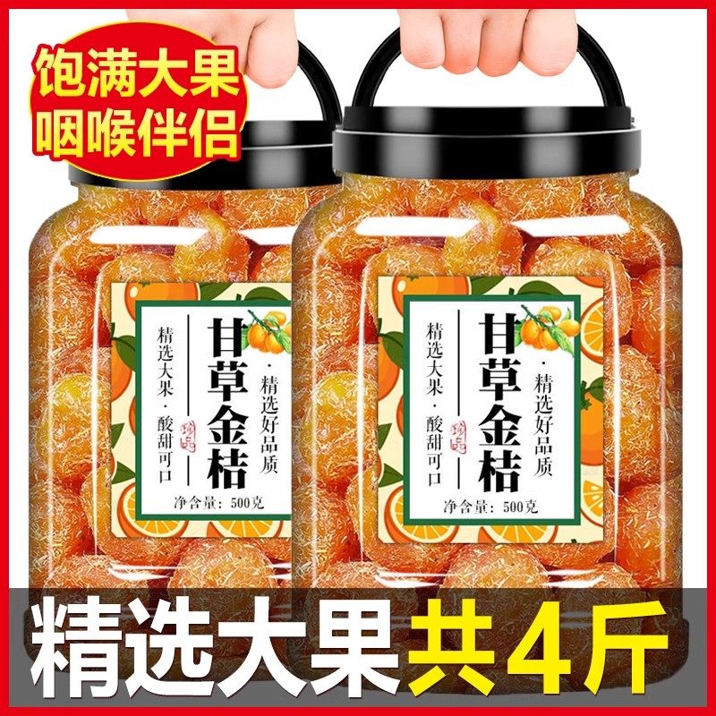 正宗甘草金桔干官方旗舰店广西非特级化痰止咳无添加天山干草金橘