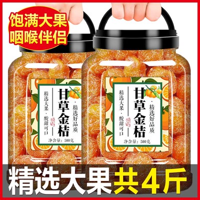 正宗甘草金桔干官方旗舰店广西非特级化痰止咳无添加天山干草金橘