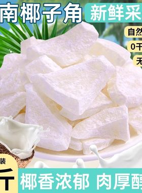 海南特产椰子角椰子肉块甜糖椰角蜜饯新鲜椰果干即食椰子脆块年货