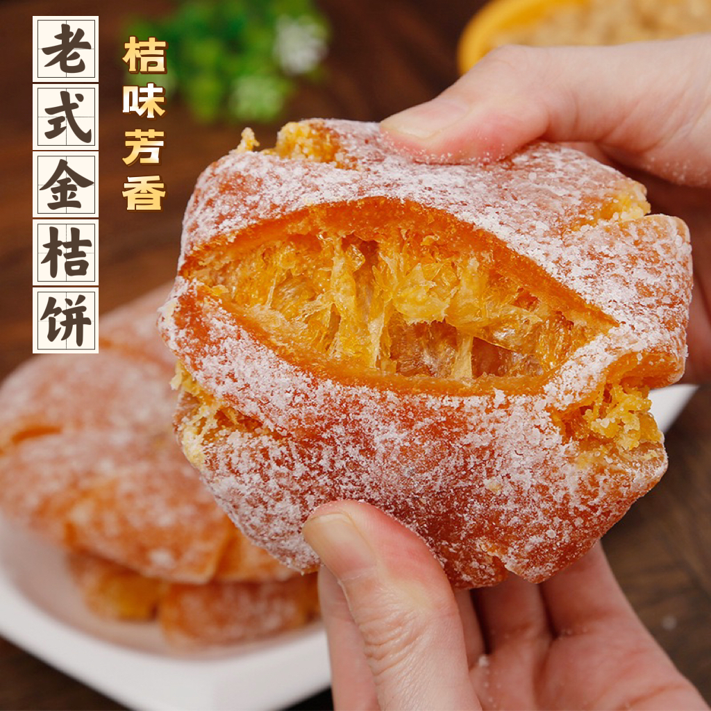 金桔饼潮汕特产老式手工大橘红柑饼果脯蜜饯泡水烘焙用休闲零食