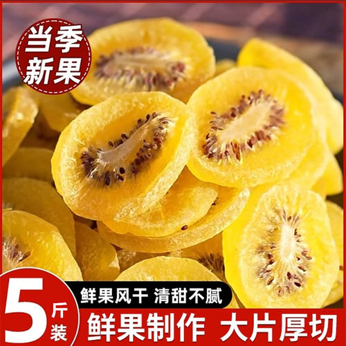 猕猴桃果干片黄心绿心奇异果干凉果蜜饯果脯水果干片休闲零食小吃