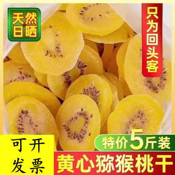黄心猕猴桃干陕西特产奇异果干果脯休闲零食5斤散装批发大片