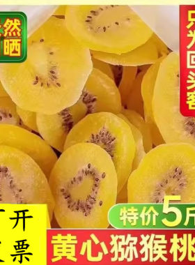 黄心猕猴桃干陕西特产奇异果干果脯休闲零食5斤散装批发大片