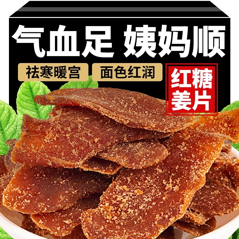 红糖姜片官方旗舰店正品纯手工正宗姜糖片添加生姜片即食泡水喝