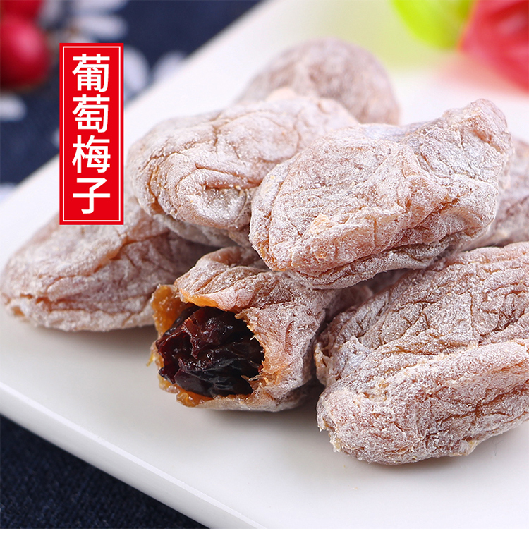 葡萄广东普宁梅子蜜饯